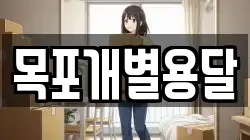 목포개별용달