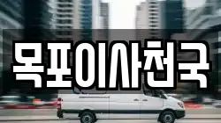 전라남도 목포시 유달동 이사,포장이사,반포장이사,원룸이사,사무실이사,용달이사,전국이사,보관이사