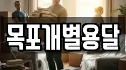 목포개별용달