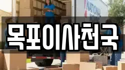 목포이사천국