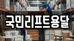 국민리프트용달