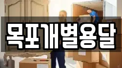 목포개별용달