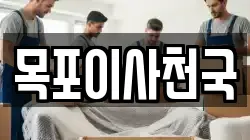 목포이사천국