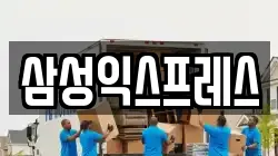 삼성익스프레스