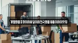 전라남도 목포시 중동1가 이사,포장이사,반포장이사,원룸이사,사무실이사,용달이사,전국이사,보관이사