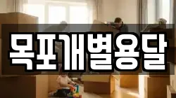 목포개별용달
