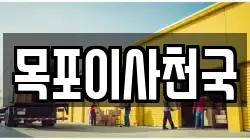 목포이사천국
