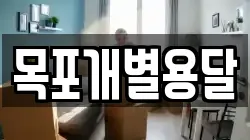 목포개별용달