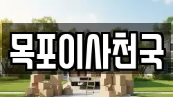 목포이사천국