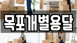 목포개별용달