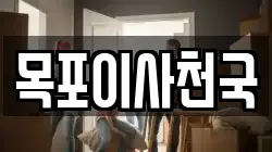 목포이사천국