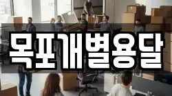 목포개별용달