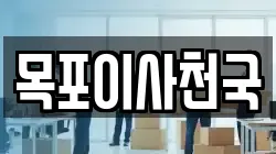 전라남도 목포시 중앙동2가 이사,포장이사,반포장이사,원룸이사,사무실이사,용달이사,전국이사,보관이사