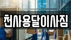천사용달이사짐