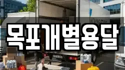 목포개별용달