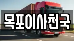 목포이사천국