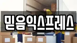 믿음익스프레스