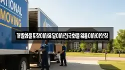 전라남도 목포시 축복동1가 이사,포장이사,반포장이사,원룸이사,사무실이사,용달이사,전국이사,보관이사