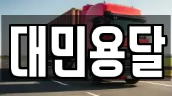 대민용달