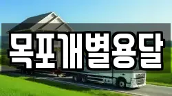 목포개별용달