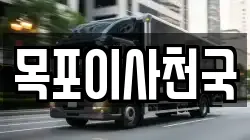 목포이사천국