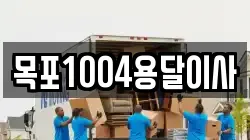 목포1004용달이사