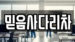 믿음사다리차