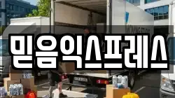 믿음익스프레스