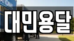 대민용달