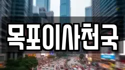 목포이사천국