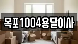 목포1004용달이사