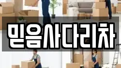 믿음사다리차