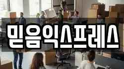 믿음익스프레스