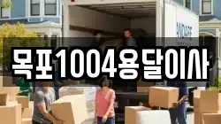목포1004용달이사