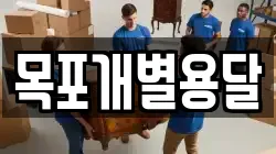 목포개별용달