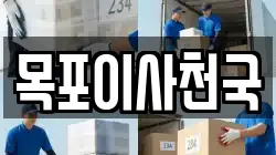 목포이사천국