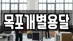 목포개별용달