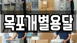 목포개별용달