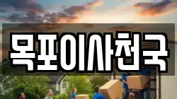 목포이사천국