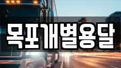 목포개별용달