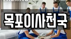목포이사천국
