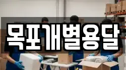 목포개별용달