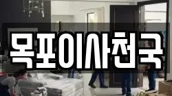 목포이사천국