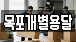 목포개별용달