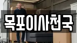 목포이사천국