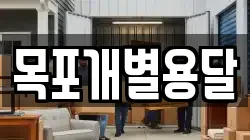 목포개별용달