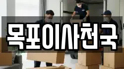 목포이사천국