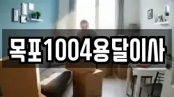 목포1004용달이사