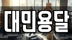 대민용달