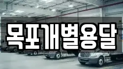 목포개별용달